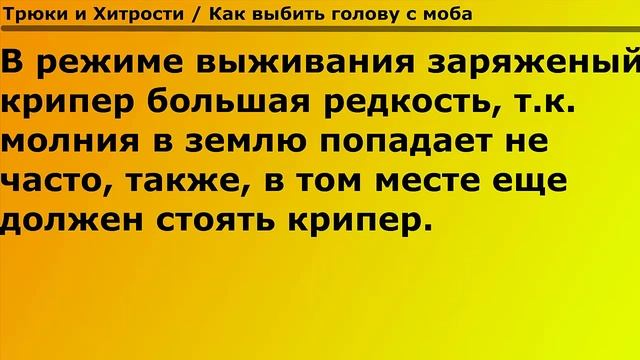 Minecraft Трюки и Хитрости №3 Как выбить голову с моба смотреть онлайн