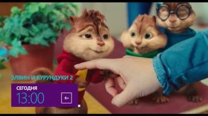 Элвин и бурундуки 2