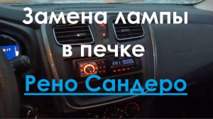 Замена лампы в печке. Рено Сандеро