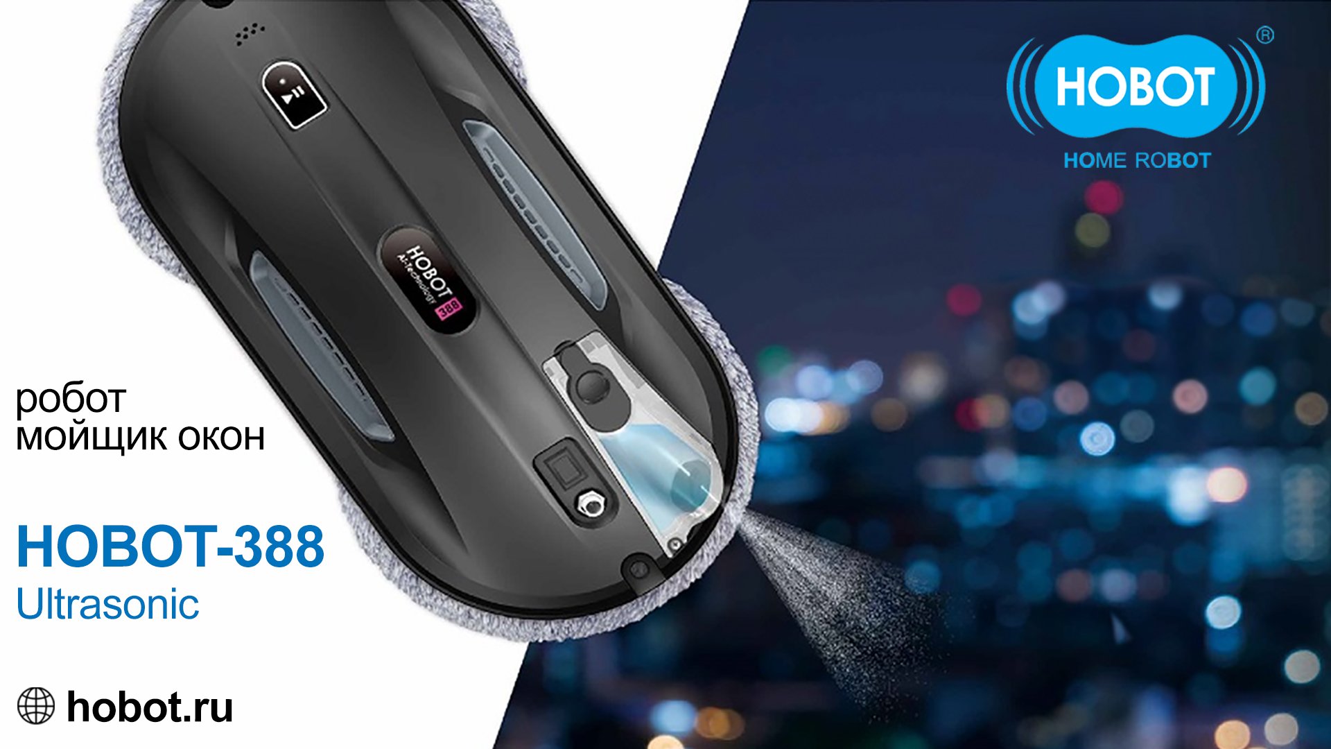 Всегда чистые окна без усилий с Hobot-388.
Экономит ваше время и силы!