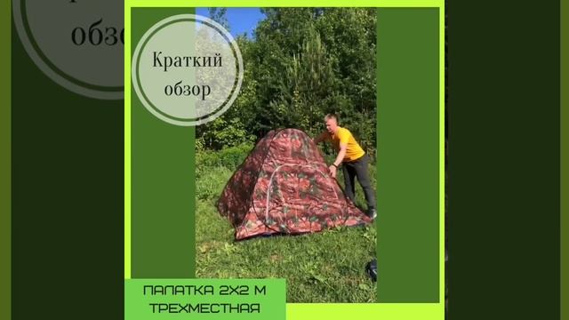 Палатка автоматическая 3х местная (однослойная). Как разложить и как собрать смотреть онлайн