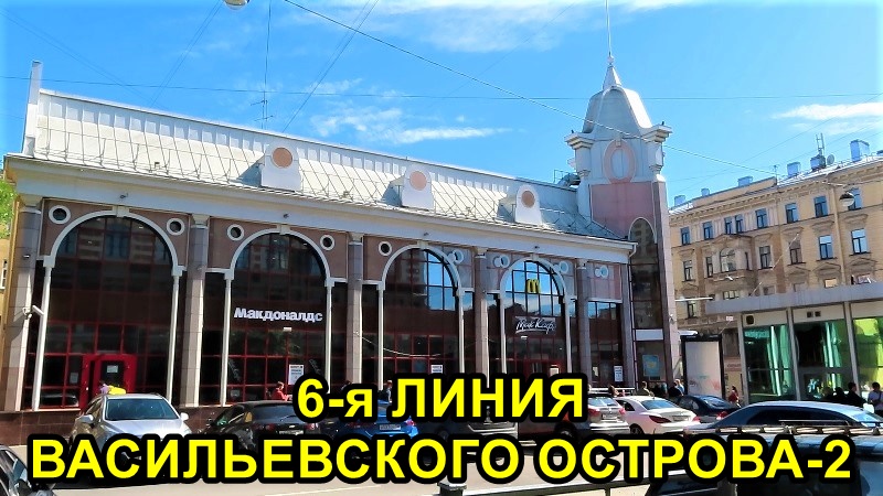 САНКТ-ПЕТЕРБУРГ: 6 ЛИНИЯ ВАСИЛЬЕВСКОГО ОСТРОВА - 2 часть смотреть онлайн