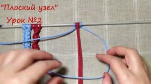 Макраме узлы. Урок 2. Основные узлы в макраме. Плоский узел_[360p]