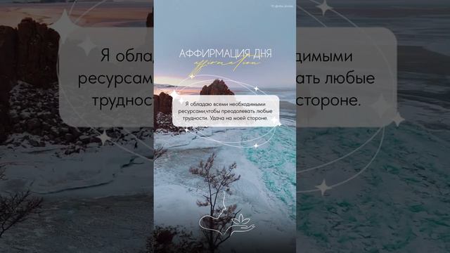 Аффирмация дня смотреть онлайн