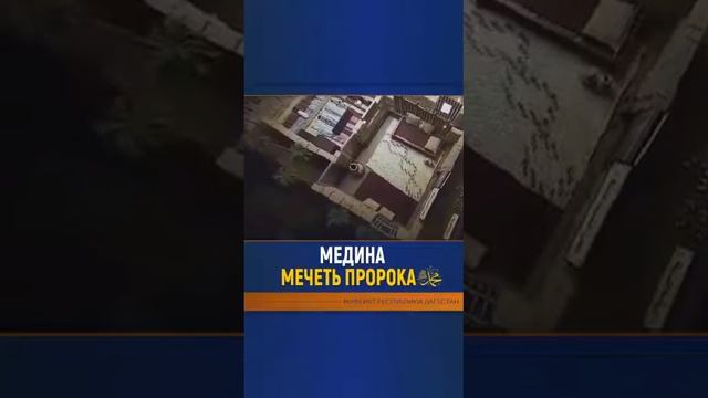 МЕДИНА МЕЧЕТЬ ПРОРОКА ( мир эму и благословение Аллаха ) смотреть онлайн