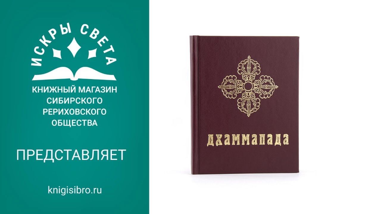 Книга: "Дхаммапада" / Древнейшие буддийские тексты / перевод В.Н.Топорова / под ред. Ю.Н. Рериха смотреть онлайн