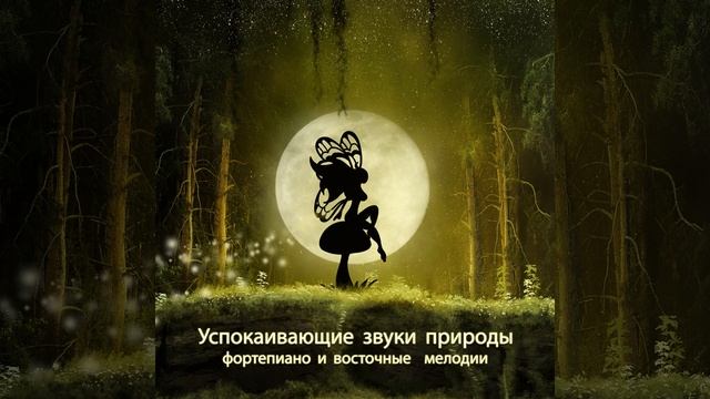 Успокаивающие звуки природы смотреть онлайн