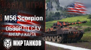 Обзор M56 Scorpion гайд ПТ САУ США | оборудование Scorpion перки | М56 Скорпион бронирование
