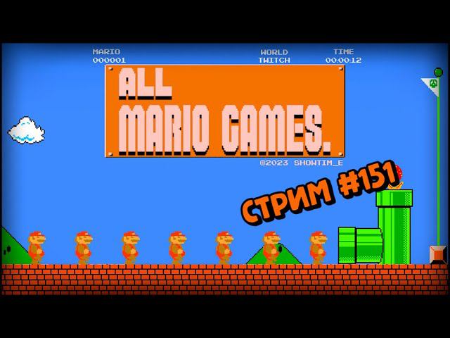 [all MARIO GAMES] Its' a me Mario (Стрим #151) смотреть онлайн