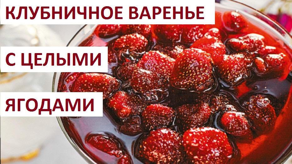Клубничное варенье. смотреть онлайн