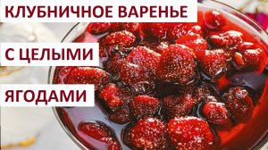 Клубничное варенье.