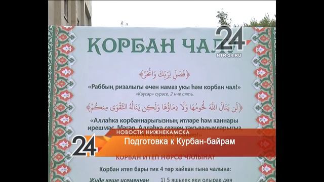Подготовка к Курбан-байраму смотреть онлайн