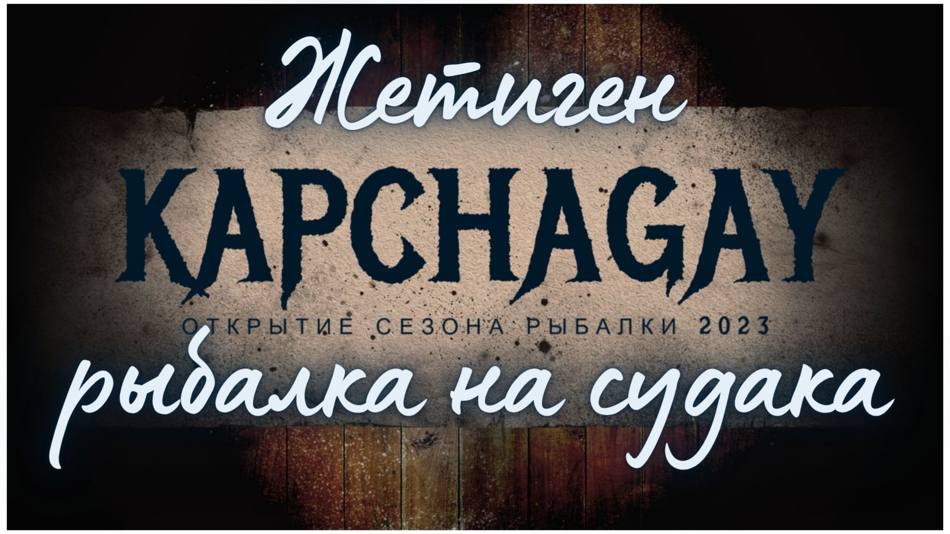 КАПЧАГАЙ. ЖЕТИГЕН. KAPSHAGAY 2023. РЫБАЛКА НА СУДАКА. НОВОЕ МЕСТО. КЛЁВ ХИЩНИКА. ЗАВОЗ КОРАБЛИКОМ смотреть онлайн