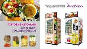 Торговый автомат для продажи готовых обедов SM VENDOR (6367)