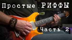 Простые рифы на электрогитаре для начинающих. Часть 2.