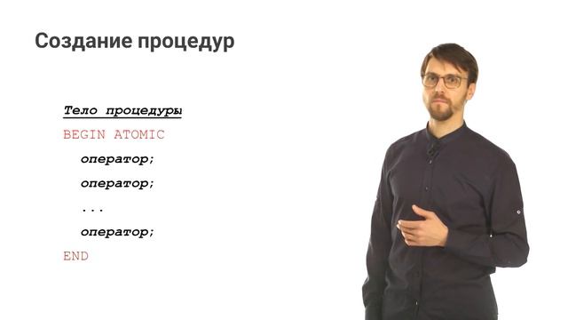 М2. 9.1. Введение в тему Хранимые процедуры и функции. Анализ данных на Python и базы данных (SQL) смотреть онлайн