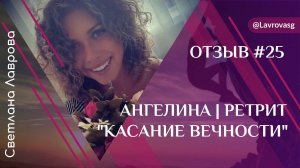 Ретрит на Алтае 1-5 августа 2023 Отзыв | Ангелина