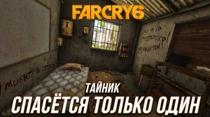Far Cry 6 - Тайник «Спасётся только один»