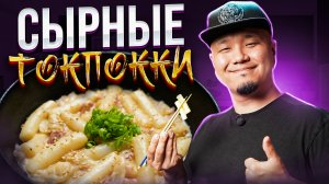 Сырные ТОКПОККИ, простой рецепт популярного Корейского стритфуда в сливочном соусе!