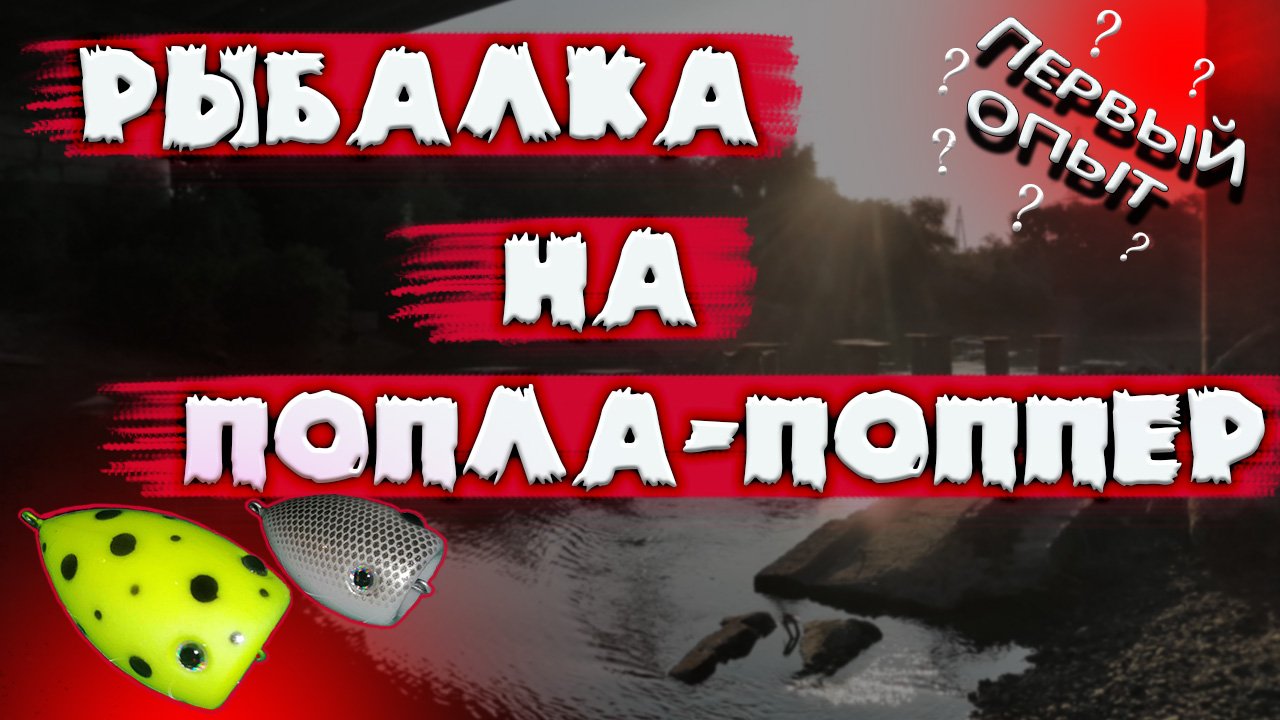 Рыбалка на ПОПЛА-ПОППЕР | Первый опыт :) смотреть онлайн