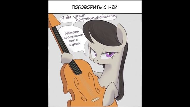 Комикс MLP - Как НЕ причинять боль своей вайфу смотреть онлайн