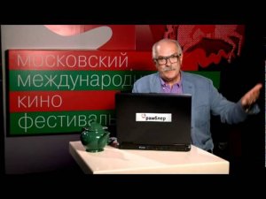 Никита Михалков о ММКФ. День 2.