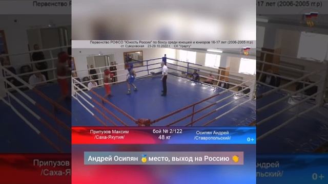 1 место Андрей Осипян — победитель Первенства РОФСО «Юность России» по боксу среди юношей — юниоров смотреть онлайн