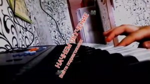 КАК ИГРАТЬ НА ПИАНИНО ЦЫГАНСКУЮ ПОЛЬКУ