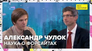 Как заглянуть в будущее с помощью науки | Александр Чулок Лекция 2024 | Мослекторий