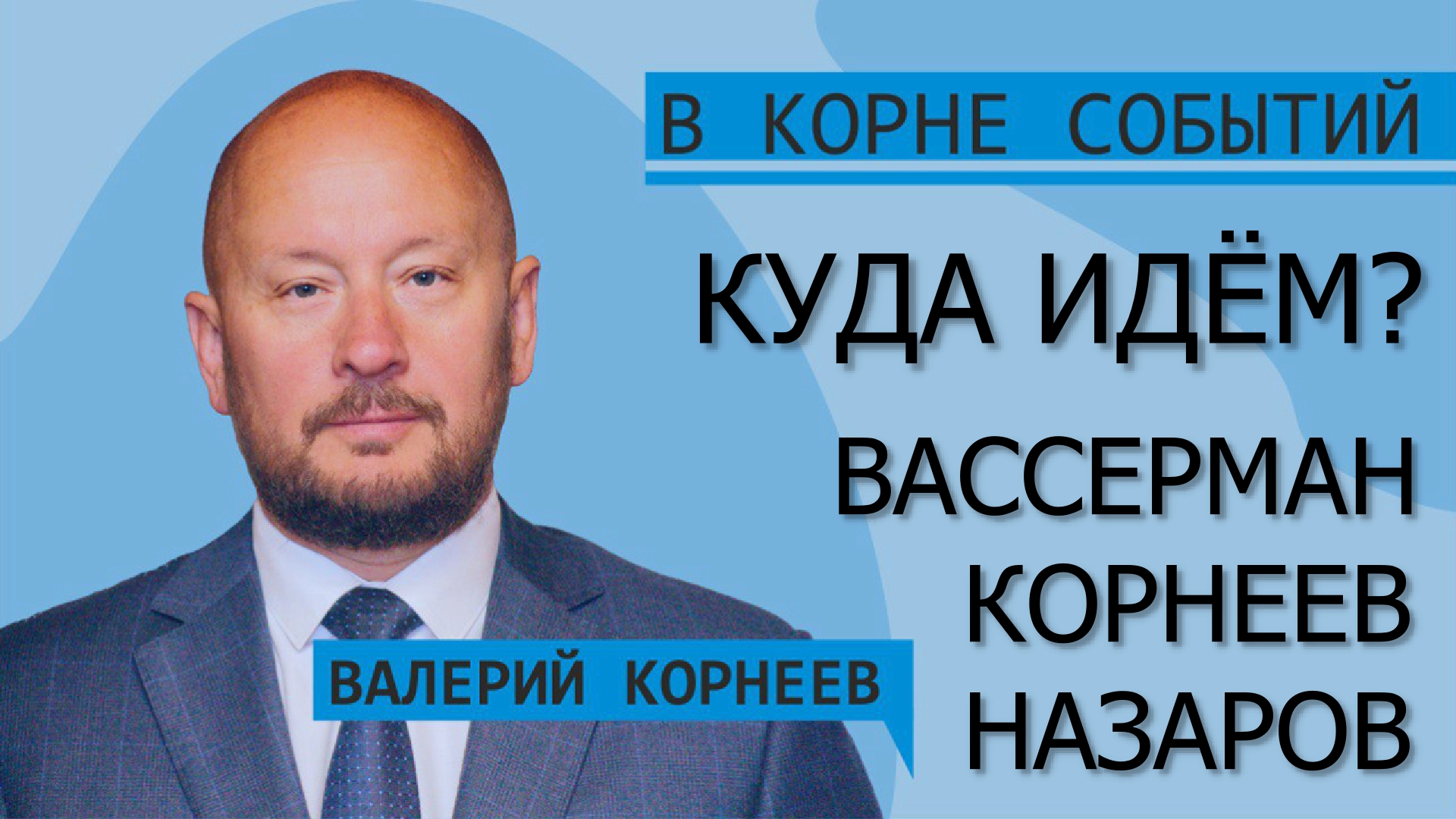 Куда идём? смотреть онлайн