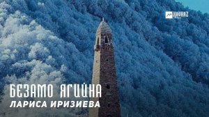Лариса Иризиева - Безамо йагина | KAVKAZ MUSIC CHECHNYA
