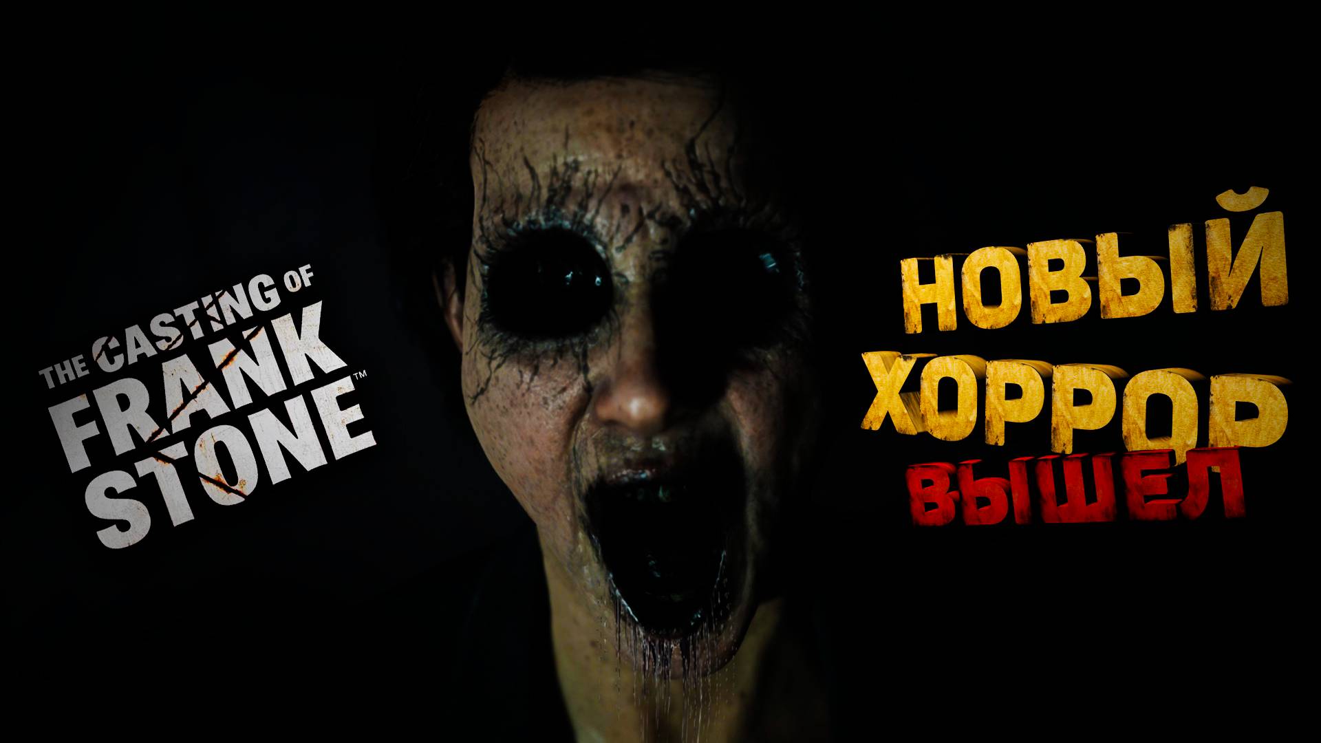НОВЫЙ ХОРРОР ВЫШЕЛ. ИГРОФИЛЬМ The Casting of Frank Stone. #игрофильм #игры2024 #хоррор2024 смотреть онлайн