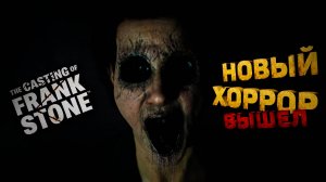 НОВЫЙ ХОРРОР ВЫШЕЛ. ИГРОФИЛЬМ The Casting of Frank Stone. #игрофильм #игры2024 #хоррор2024