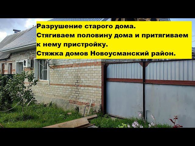 Разрушение старого дома. Стягиваем половину дома и притягиваем к нему пристройку. смотреть онлайн