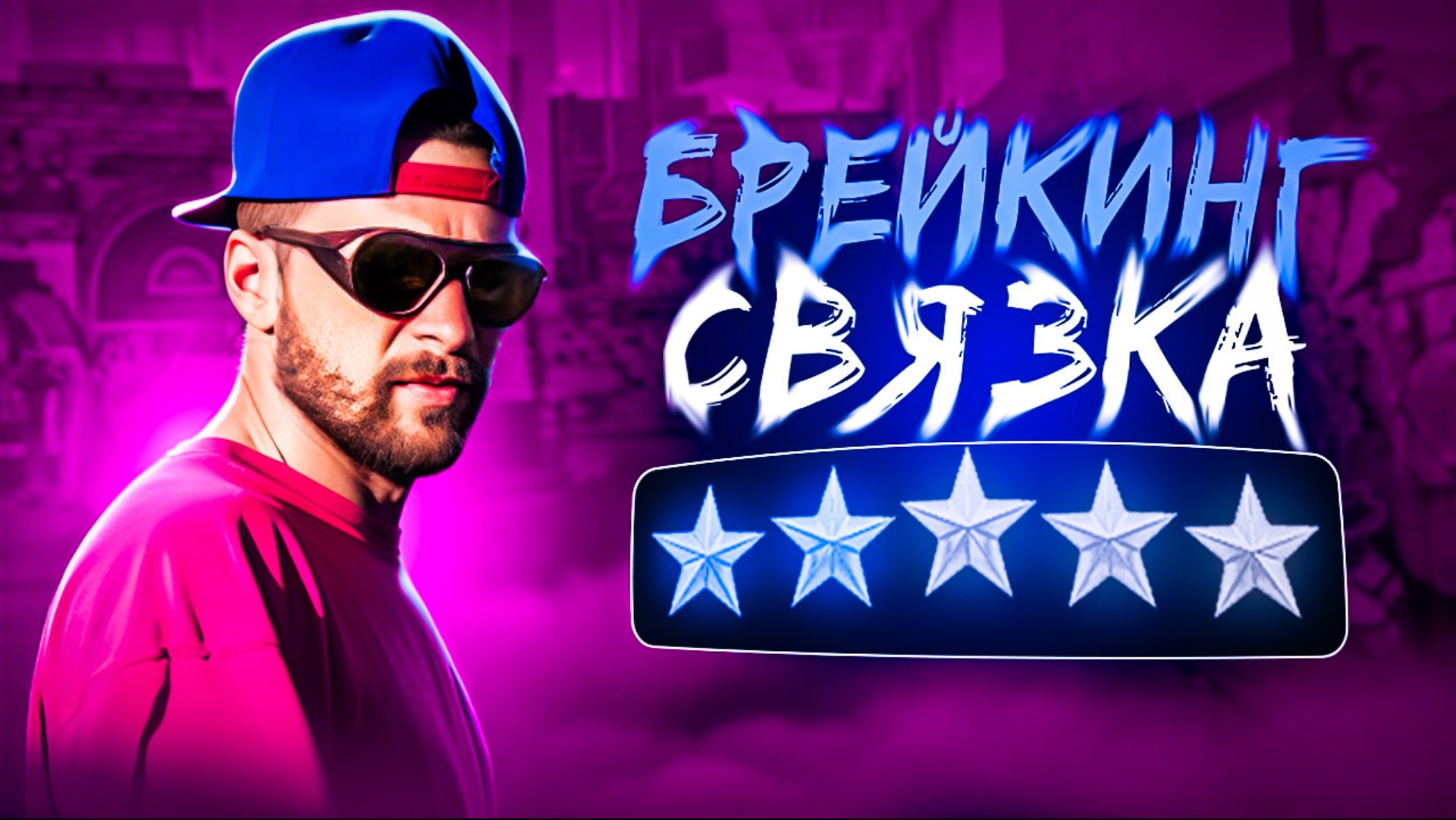 БРЕЙКИНГ | NIKAGOR смотреть онлайн