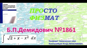 № 1861 из сборника задач Б.П.Демидовича (Неопределённые интегралы).