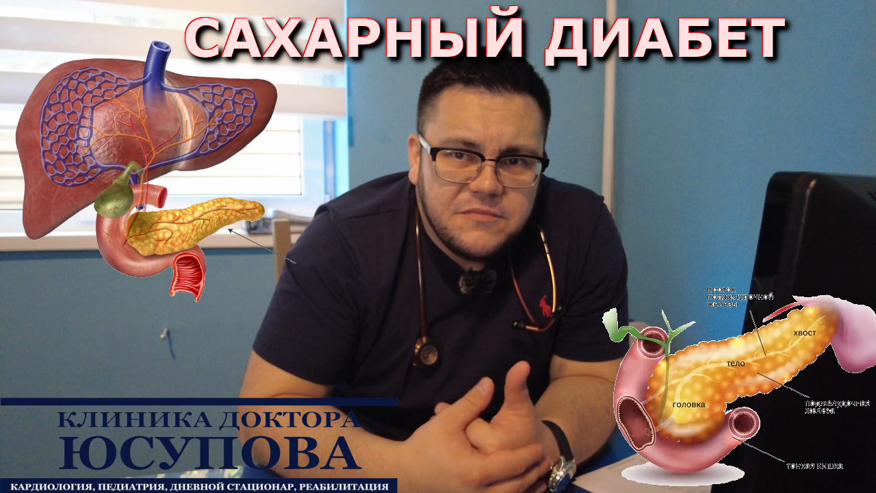Сахарный диабет, сахарный диабет симптомы, сахарный диабет лечение, поджелудочная болит, панкреатит