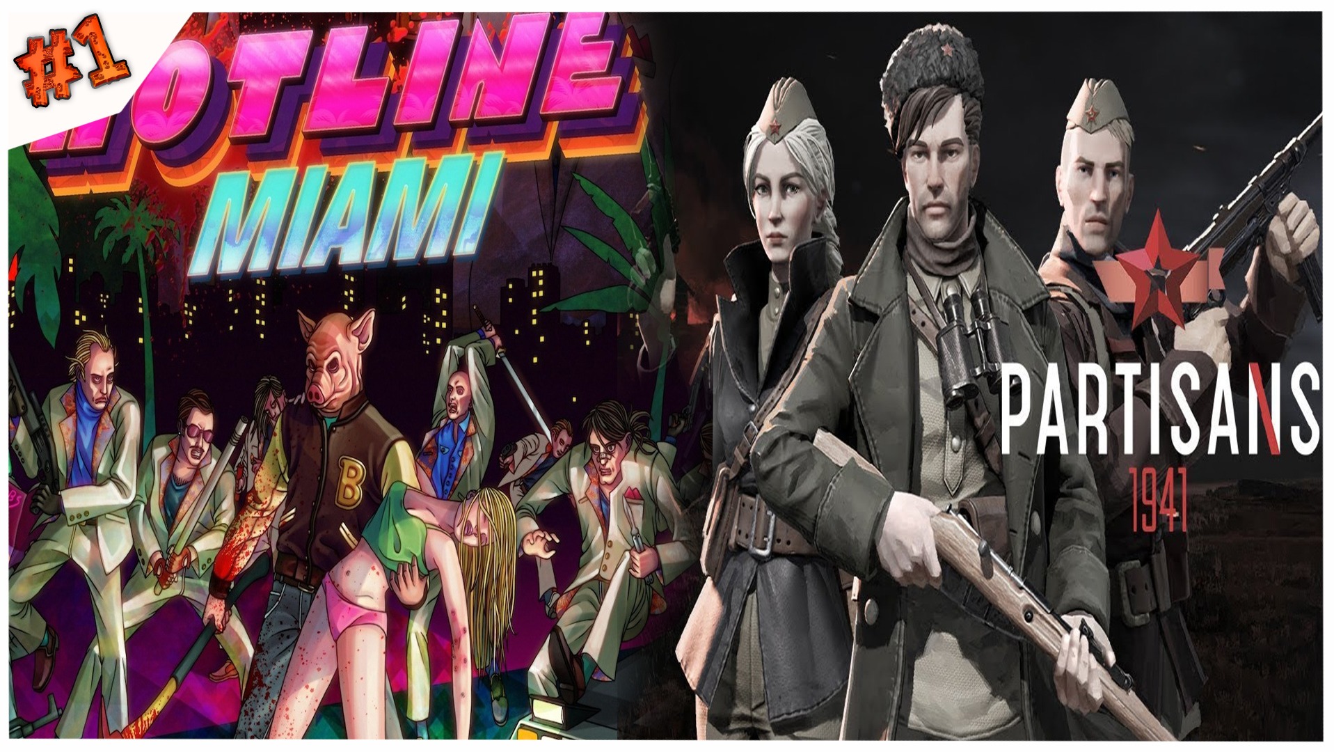 Не "детские" игры//Hotline Miami//Партизаны 1941//#1