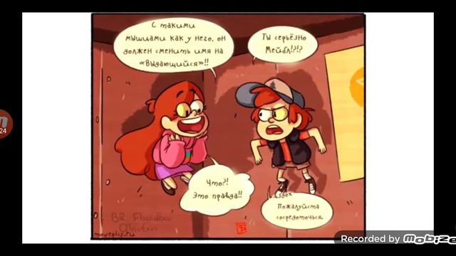 озвучиваю комикс Гравити Фолз" бессмертие" смотреть онлайн