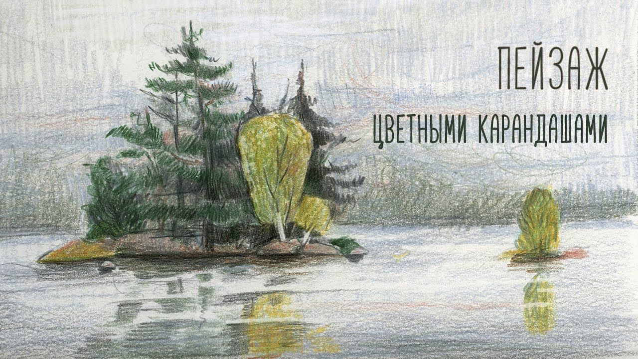 Рисуем пейзаж цветными карандашами. смотреть онлайн