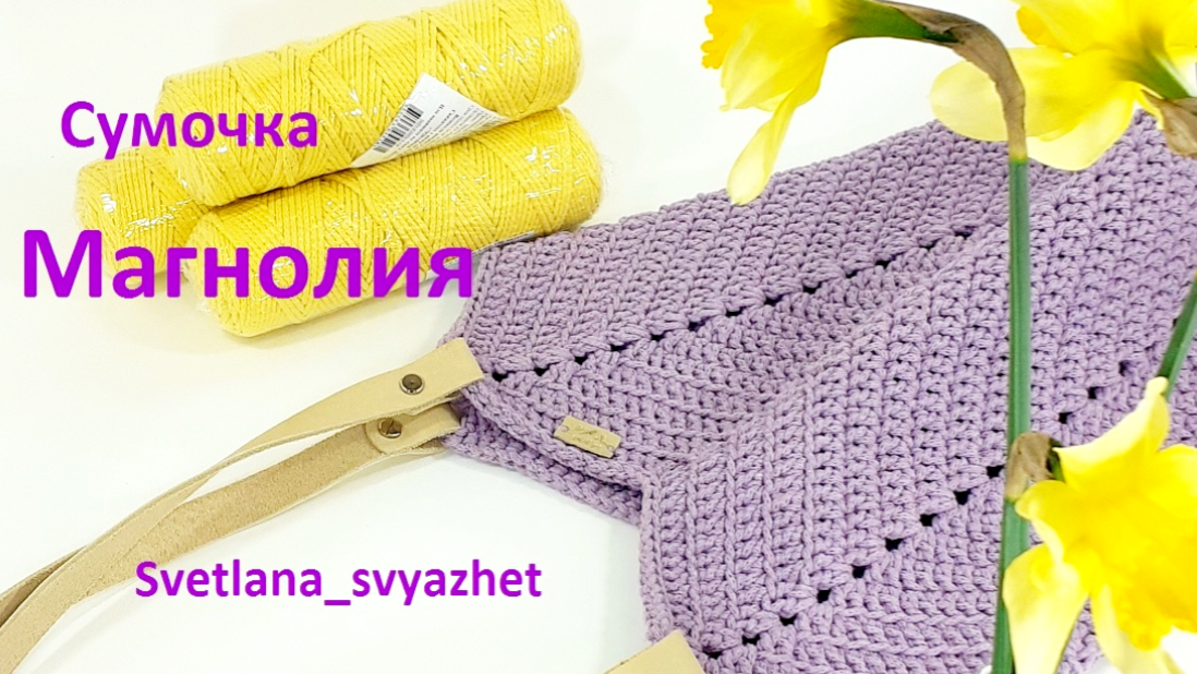 Магнолия - вязаная сумочка. смотреть онлайн