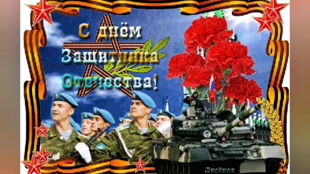 23 февраля - День Защитника Отечества!! С Праздником!! Музыкальная Открытка- Поздравление Мужчинам! смотреть онлайн