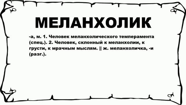 МЕЛАНХОЛИК - что это такое? значение и описание смотреть онлайн