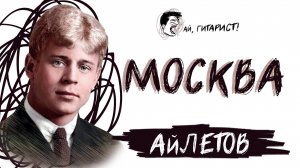 АйЛетов - Москва (AI Cover на гр. Монгол Шуудан)