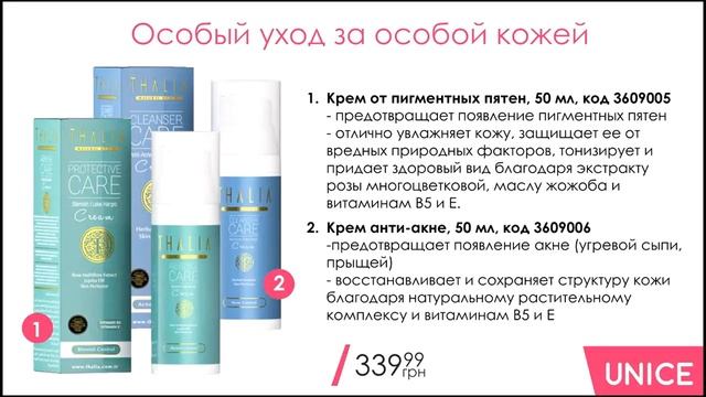 UNICE Крем от пигментных пятен THALIA и Крем анти акне THALIA смотреть онлайн