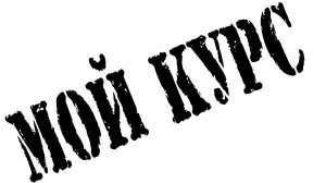 Мой курс