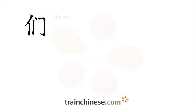 Как пишется 们 (men) – исп. для обознач. множ. числа — порядок черт, ключ, примеры и произношение смотреть онлайн