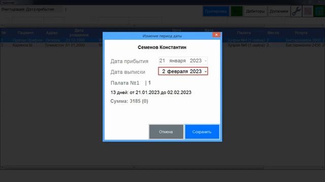 Изменение даты выписки пациентов в стационаре смотреть онлайн