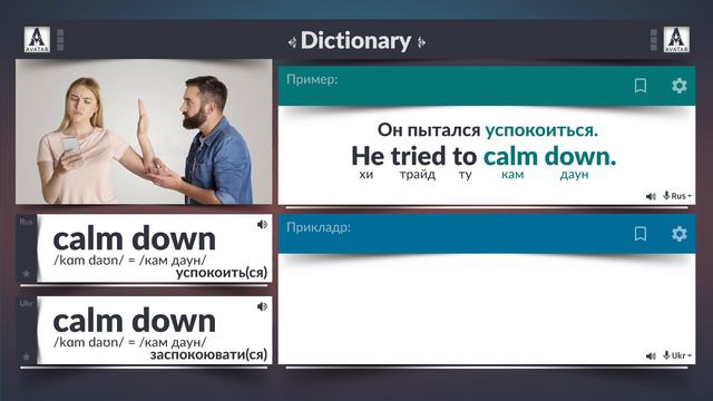 Calm down - успокоиться, успокаивать. English-Russian-Ukrainian Dictionary. Англо-русско-украинский смотреть онлайн