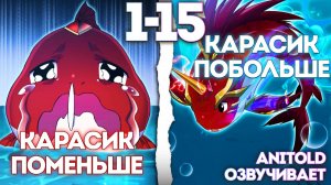 Озвучка манги "Эволюция от Карпа до Божественного Дракона!" Главы 1-15